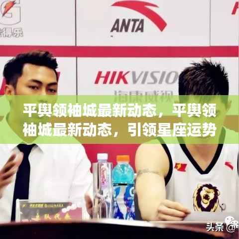 平舆领袖城最新动态,引领星座运势新风潮