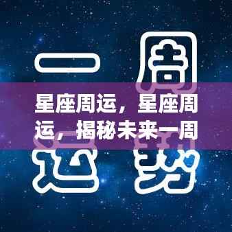 揭秘未来一周星座运势走向,星座周运分析开启!