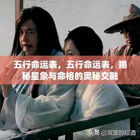 揭秘五行命运表,星象与命格的奥秘交融之道
