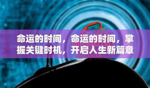 掌握关键时机,命运的时间引领人生新篇章