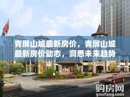 青屏山城最新房价动态与投资趋势洞察,洞悉未来投资机遇