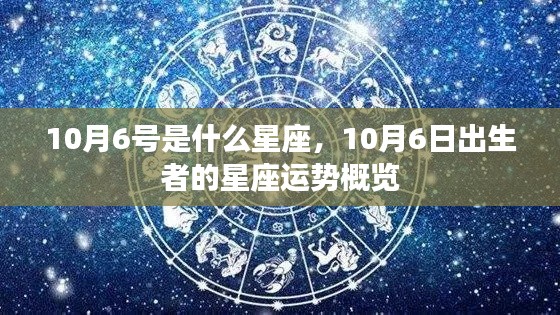10月6日出生者的星座运势概览，探究星座运势背后的秘密