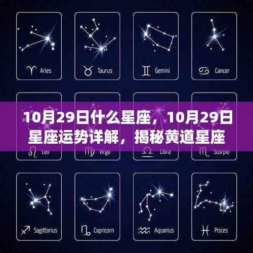 揭秘黄道星座的神秘魅力,10月29日星座运势详解及星座属性探索