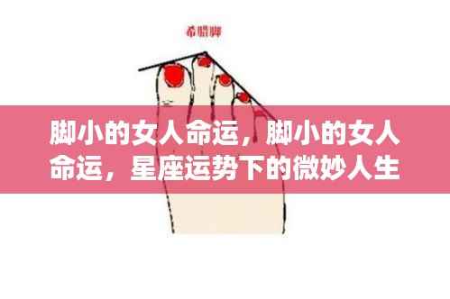 星座运势下的微妙人生,脚小女人的命运探索