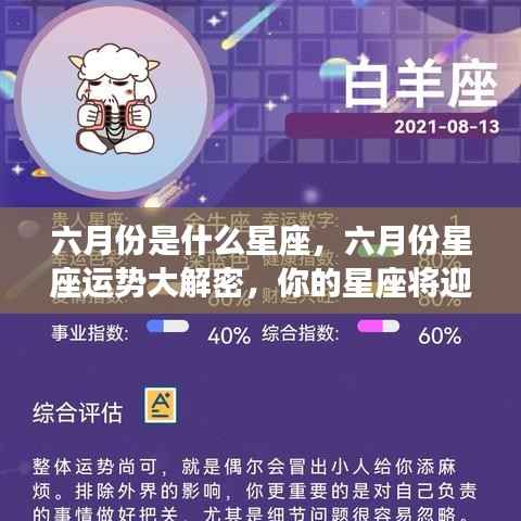 揭秘六月份星座运势，机遇与挑战并存，你的星座运势如何？