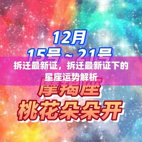 拆迁最新证下的星座运势揭秘