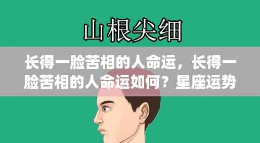 星座运势揭示,长相苦相之人的命运如何?
