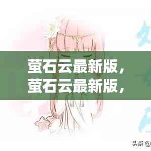 萤石云最新版,星座运势全新体验