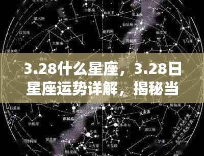 揭秘3月28日星座运势与星象奥秘,星座性格特点及运势详解