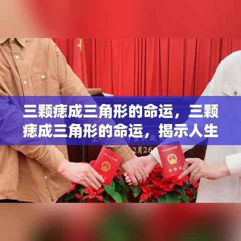 三颗痣成三角形,神秘印记揭示人生轨迹