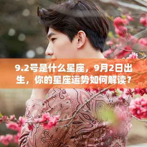 9月2日出生者的星座运势解读,探究星座性格与未来走向