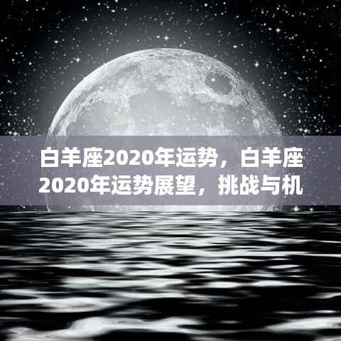 白羊座2020年运势展望,挑战与机遇并存的一年发展分析