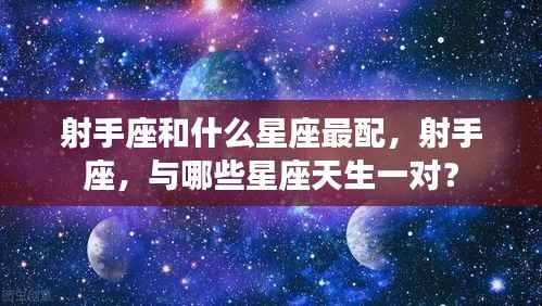 射手座最佳配对星座,与哪些星座天生一对?