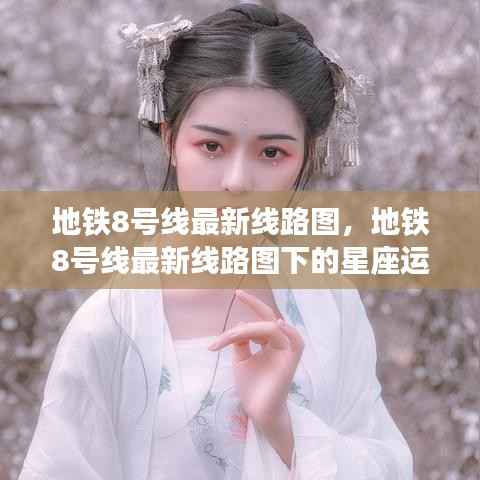 地铁8号线最新线路图及其星座运势展望