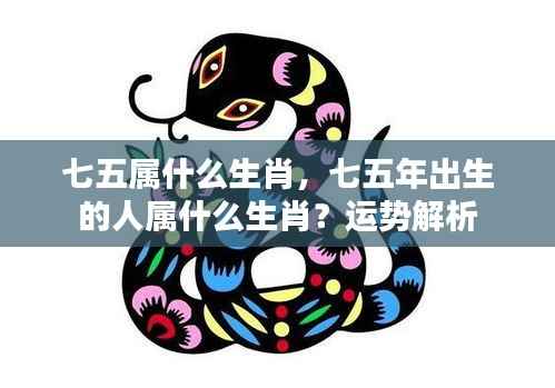 七五年生肖运势解析,属兔人的命运与性格特征