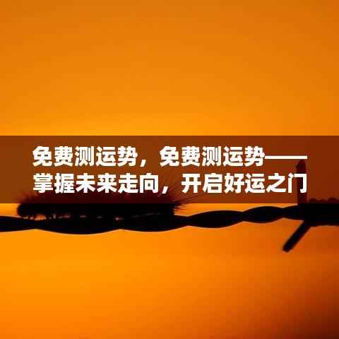 免费测运势掌握未来，开启好运之门！