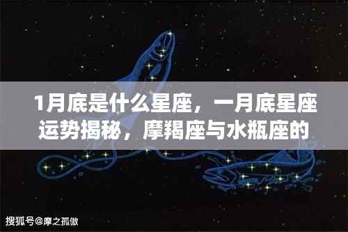 一月底星座运势大揭秘,摩羯座与水瓶座的交界,你准备好了吗?