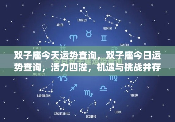 双子座今日运势解析,活力挑战并存,运势查询一览