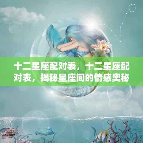 揭秘十二星座配对奥秘,星座情感配对表全解析