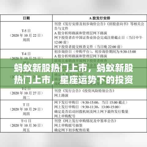 蚂蚁新股热门上市，星座运势下的投资新机遇