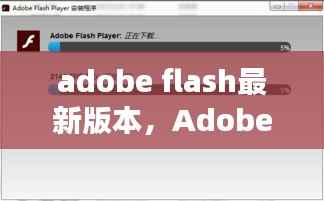 Adobe Flash最新版本，星座运势平台的新机遇与挑战