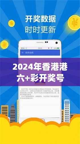 2024年香港港六+彩开奖号码349期:理性投注,享受游戏的乐趣