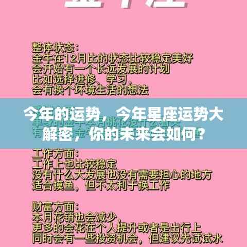 今年星座运势揭秘,洞悉未来,掌握命运走向