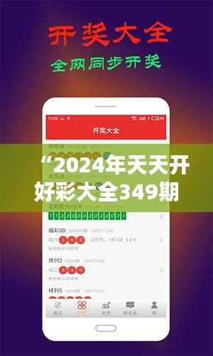 “2024年天天开好彩大全349期：开创彩票财富的新纪元”
