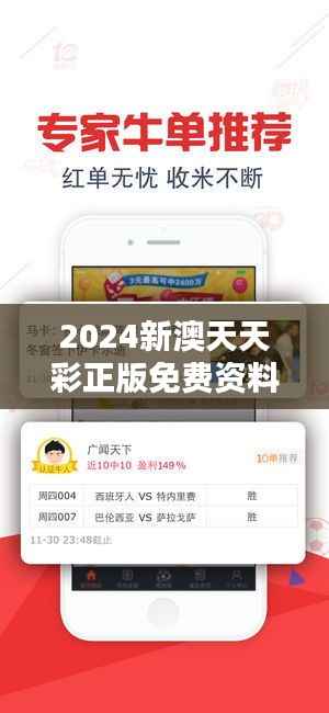 2024新澳天天彩正版免费资料:揭示彩票分析的深度解析