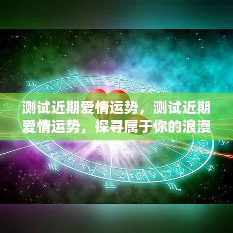 探寻浪漫之旅，近期爱情运势测试揭秘你的缘分之路