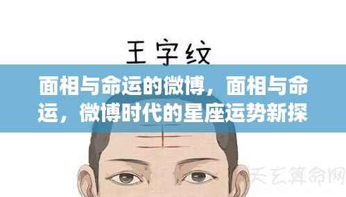 微博热议面相与命运，星座运势的新探索