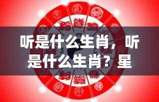 星座运势下的生肖解读,听,究竟是哪个生肖?