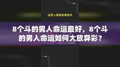 8个斗的男人命运大放异彩，揭秘命运之路