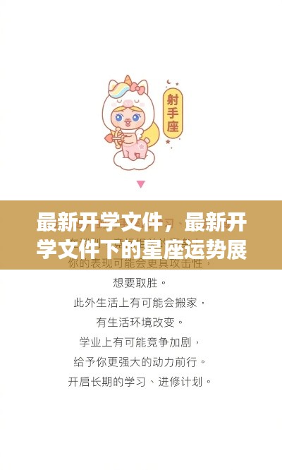最新开学文件引领新学期篇章,星座运势展望启动新征程