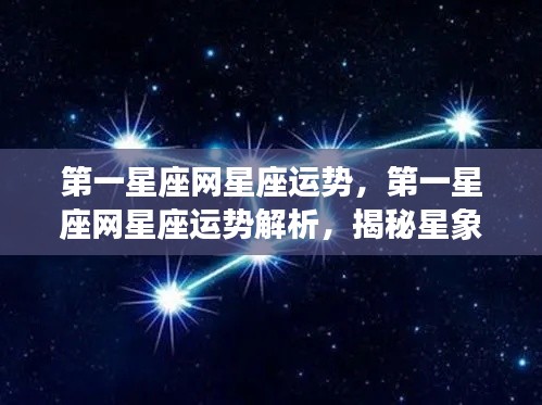 第一星座网运势解析，揭秘星象秘密，掌握星座运势动态
