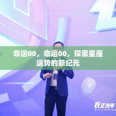探索星座运势新纪元,命运00开启星座探索之旅