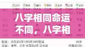 八字相同命运各异,星座运势下的个体差异性深度解读