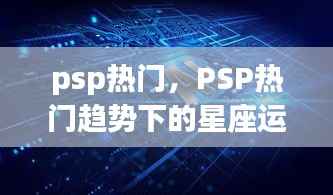 PSP热门趋势下的星座运势解析概览