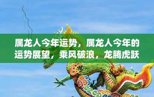 属龙人今年运势展望,乘风破浪,龙腾虎跃的运势展望