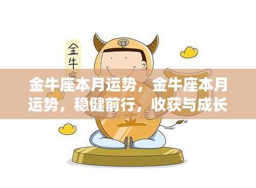 金牛座本月运势展望,稳健前行,收获与成长双丰收