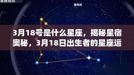 揭秘星宿奥秘,3月18日出生者的星座运势解析及星座特点探索