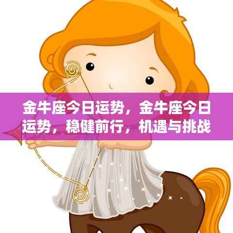 金牛座今日运势，稳健前行，机遇挑战并存