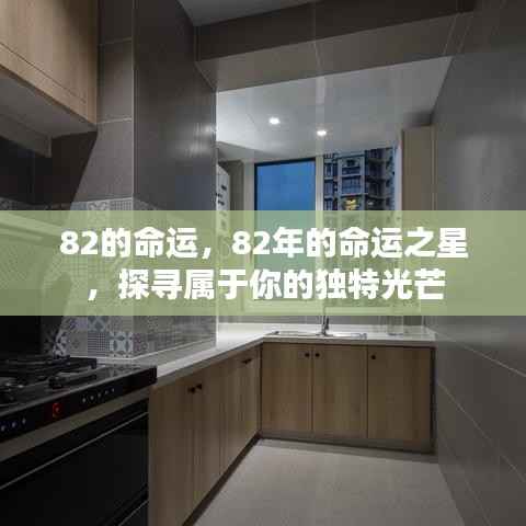 探寻属于你的独特光芒，揭秘命运之星下的82年人生轨迹