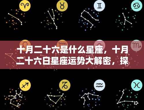 十月二十六日星座运势揭秘,探寻属于你的星座奥秘