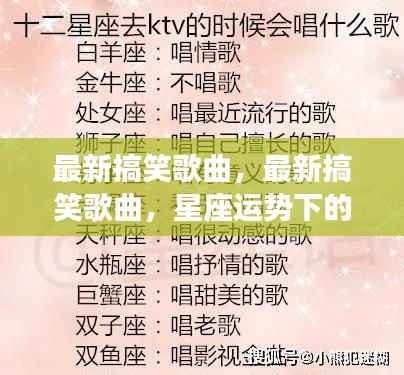 星座运势下的欢乐旋律,最新搞笑歌曲大盘点
