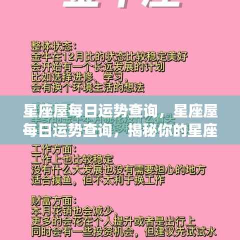 星座屋每日运势揭秘，探索你的星座今日运势走向
