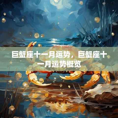 巨蟹座十一月运势详解与概览