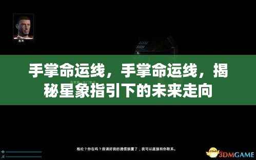 揭秘手掌命运线,星象指引下的未来走向探索