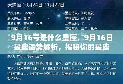 9月16日星座运势揭秘,性格特质与未来走向解析标题建议,揭秘9月16日星座性格与未来运势走向