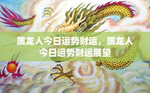 属龙人今日财运展望与运势分析